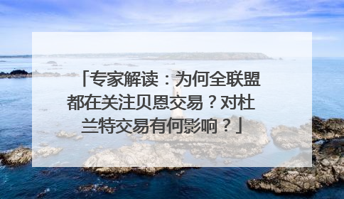 专家解读：为何全联盟都在关注贝恩交易？对杜兰特交易有何影响？