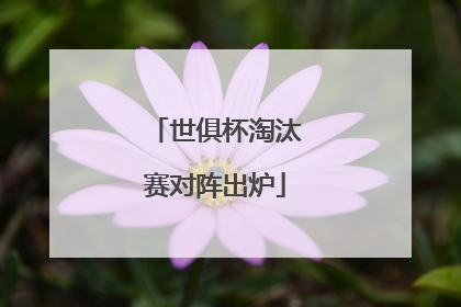 世俱杯淘汰赛对阵出炉