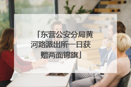 东营公安分局黄河路派出所一日获赠两面锦旗