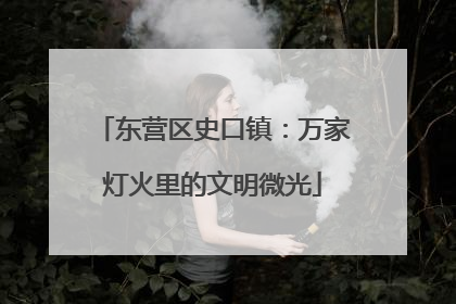 东营区史口镇：万家灯火里的文明微光