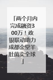 两个月内完成融资300万！政银联动助力成都金堂羊肚菌卖全球