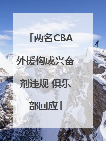 两名CBA外援构成兴奋剂违规 俱乐部回应