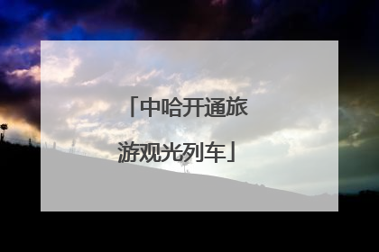 中哈开通旅游观光列车