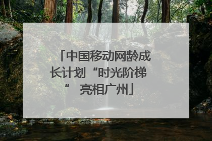 中国移动网龄成长计划“时光阶梯” 亮相广州