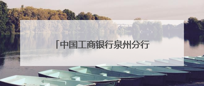 中国工商银行泉州分行开展《存款保险条例》施行十周年宣传活动