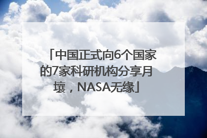 中国正式向6个国家的7家科研机构分享月壤，NASA无缘