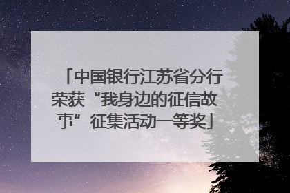 中国银行江苏省分行荣获“我身边的征信故事”征集活动一等奖
