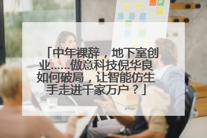 中年裸辞，地下室创业……傲意科技倪华良如何破局，让智能仿生手走进千家万户？