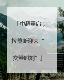中超重启，拉莫斯迎来“交卷时刻”