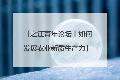 之江青年论坛丨如何发展农业新质生产力