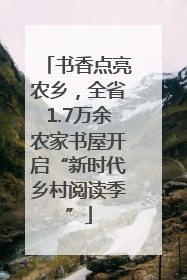 书香点亮农乡，全省1.7万余农家书屋开启“新时代乡村阅读季”