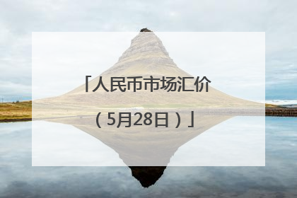 人民币市场汇价（5月28日）