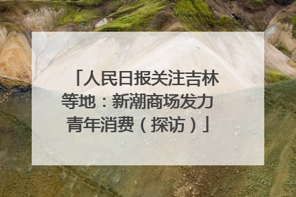 人民日报关注吉林等地：新潮商场发力青年消费（探访）