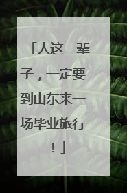 人这一辈子，一定要到山东来一场毕业旅行！