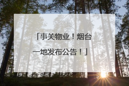 事关物业！烟台一地发布公告！