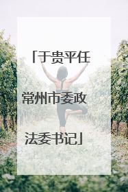 于贵平任常州市委政法委书记