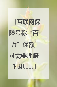 互联网保险号称“百万”保额 可需要理赔时却……