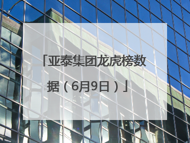 亚泰集团龙虎榜数据（6月9日）