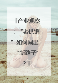 产业观察：“老供销”如何闯出“新路子”？