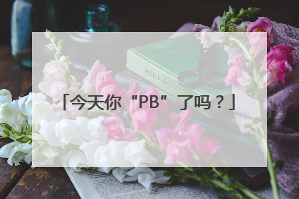 今天你“PB”了吗？