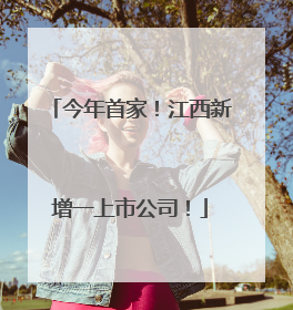 今年首家！江西新增一上市公司！