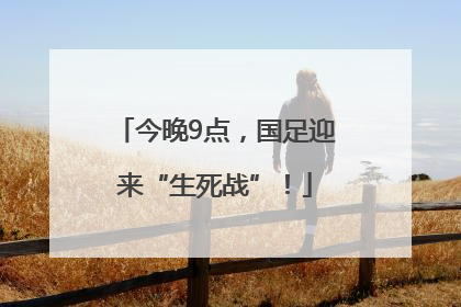 今晚9点，国足迎来“生死战”！