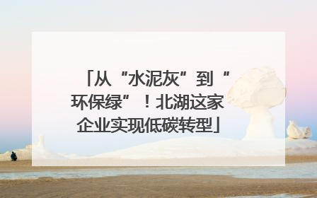 从“水泥灰”到“环保绿”！北湖这家企业实现低碳转型