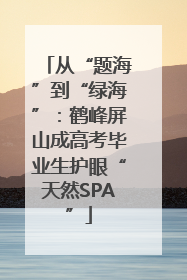 从“题海”到“绿海”：鹤峰屏山成高考毕业生护眼“天然SPA”
