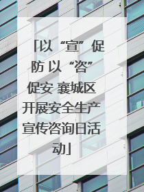 以“宣”促防 以“咨”促安 襄城区开展安全生产宣传咨询日活动