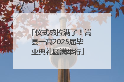仪式感拉满了！嵩县一高2025届毕业典礼圆满举行