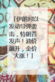伊朗对以发动导弹袭击，特朗普发声！油价飙升，金价大涨！