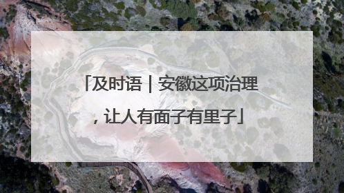 及时语｜安徽这项治理，让人有面子有里子