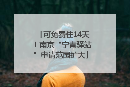 可免费住14天！南京“宁青驿站”申请范围扩大
