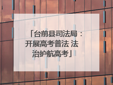 台前县司法局：开展高考普法 法治护航高考