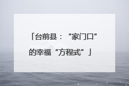 台前县：“家门口”的幸福“方程式”