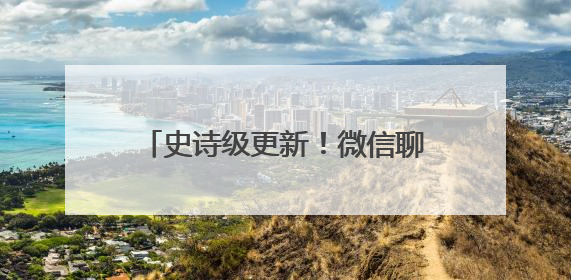 史诗级更新！微信聊天记录备份功能将优化，网友：盼了好久