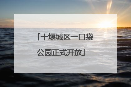 十堰城区一口袋公园正式开放