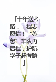 十年送考路，一程志愿情！“苏馨”车队再启程，护航学子赶考路