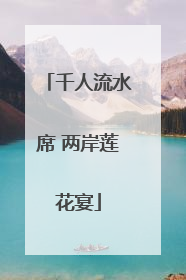 千人流水席 两岸莲花宴