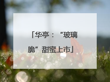 华亭：“玻璃脆”甜蜜上市