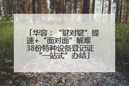 华容：“键对键”提速+“面对面”解难 38份特种设备登记证“一站式”办结