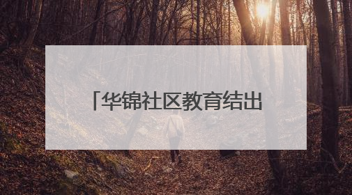 华锦社区教育结出治理硕果 数百居民秀出学习风采