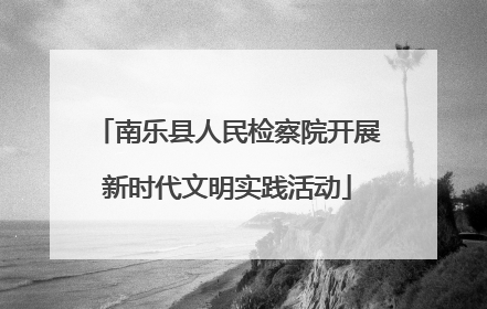 南乐县人民检察院开展新时代文明实践活动