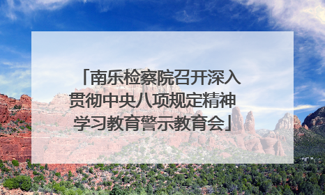 南乐检察院召开深入贯彻中央八项规定精神学习教育警示教育会