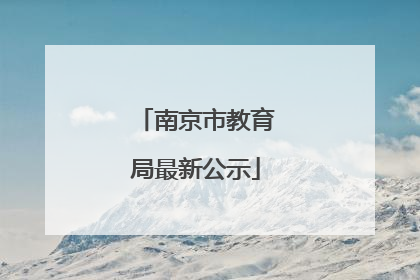 南京市教育局最新公示