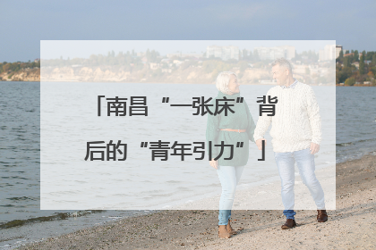 南昌“一张床”背后的“青年引力”