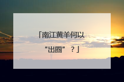 南江黄羊何以“出圈”？