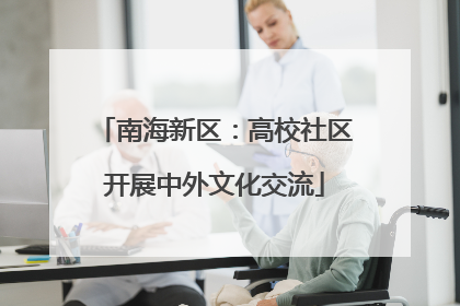 南海新区：高校社区开展中外文化交流