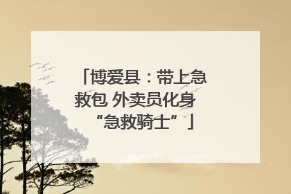 博爱县：带上急救包 外卖员化身“急救骑士”