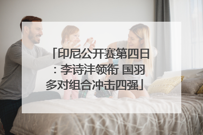 印尼公开赛第四日：李诗沣领衔 国羽多对组合冲击四强